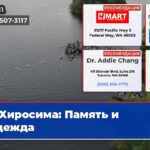 Хиросима Память и надежда