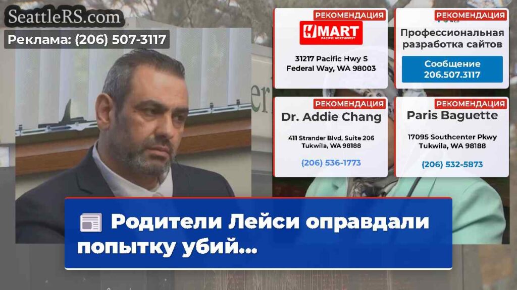 Родители Лейси оправдали попытку убий...