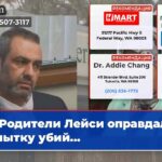 Родители Лейси оправдали попытку убий…