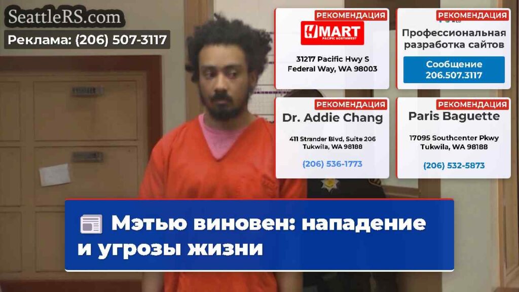 Мэтью виновен: нападение и угрозы жизни