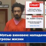 Мэтью виновен нападение и угрозы жизни