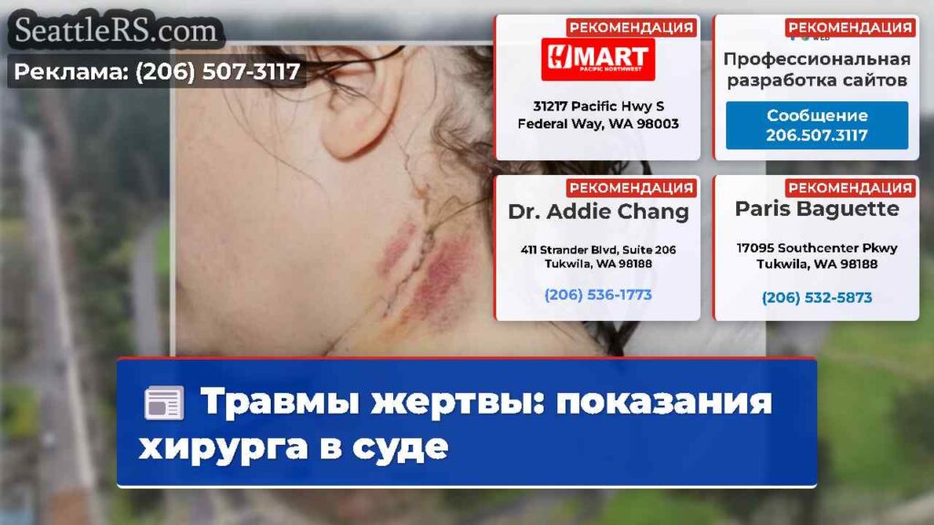 Травмы жертвы: показания хирурга в суде