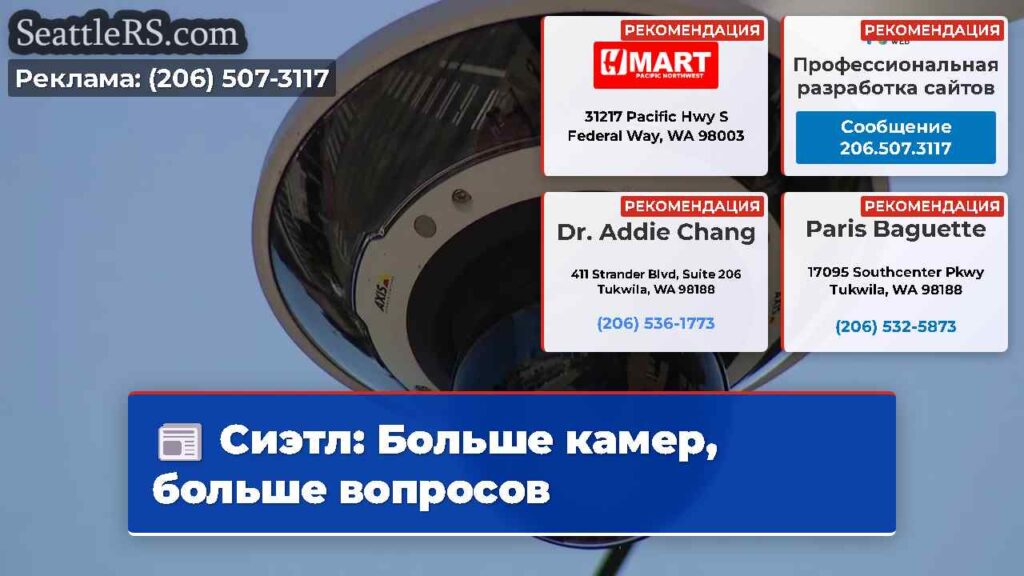 Сиэтл: Больше камер, больше вопросов