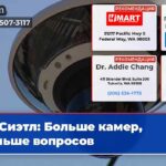Сиэтл Больше камер больше вопросов