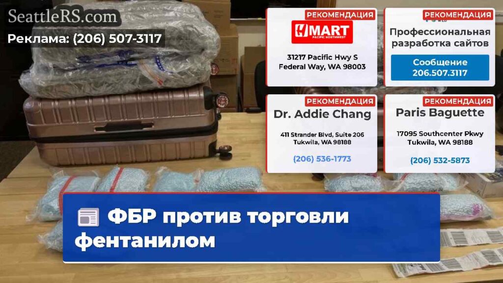 ФБР против торговли фентанилом