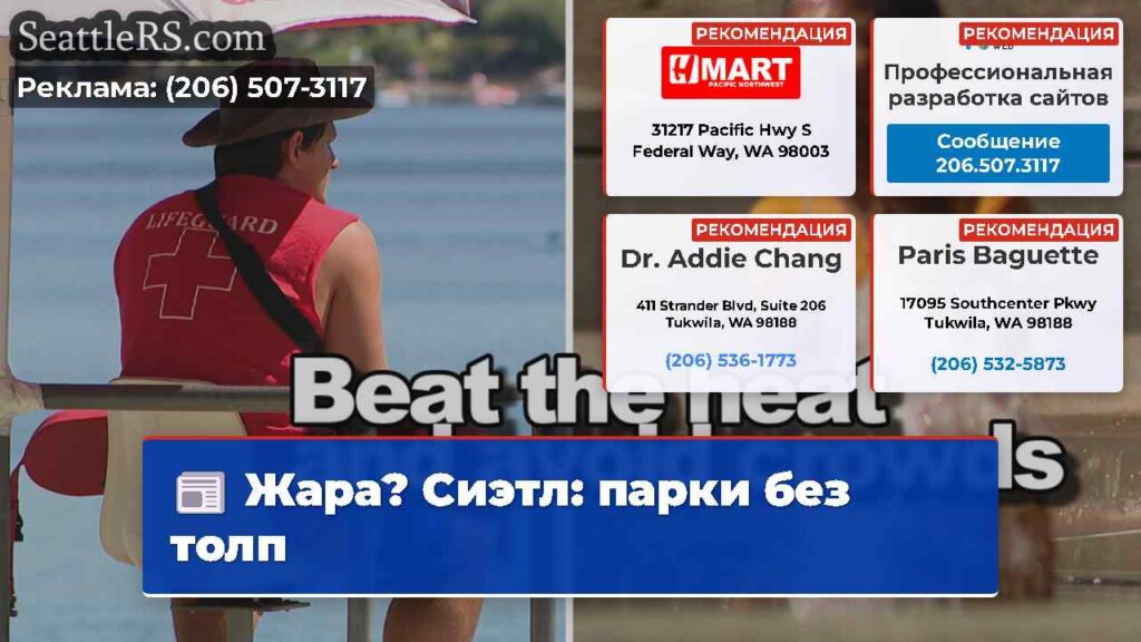 Жара? Сиэтл: парки без толп