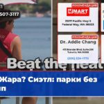 Жара? Сиэтл парки без толп