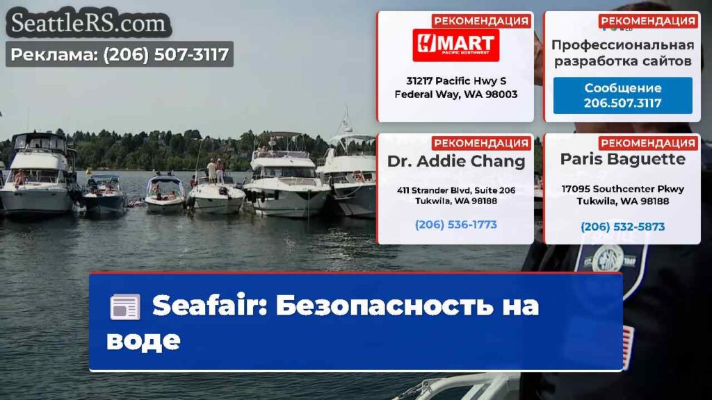 Seafair: Безопасность на воде