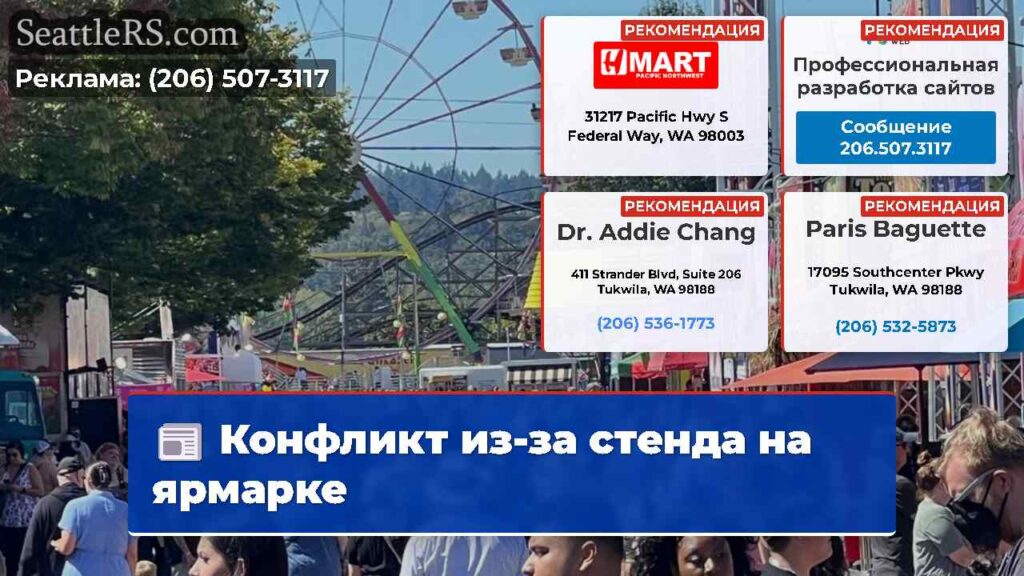 Конфликт из-за стенда на ярмарке