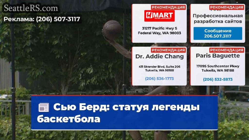 Сью Берд: статуя легенды баскетбола