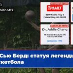 Сью Берд статуя легенды баскетбола