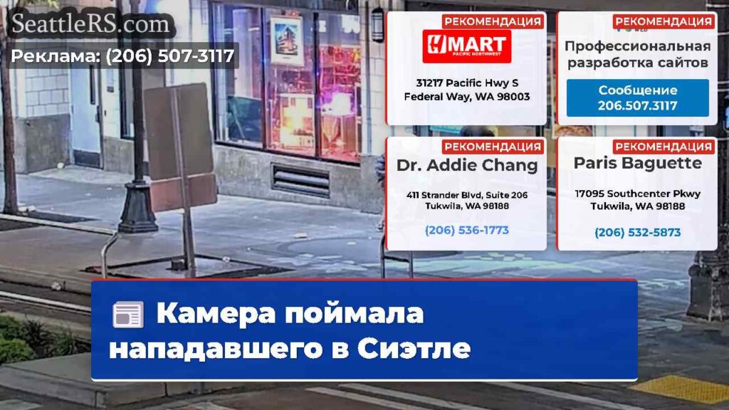 Камера поймала нападавшего в Сиэтле