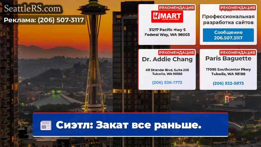 Сиэтл: Закат все раньше.