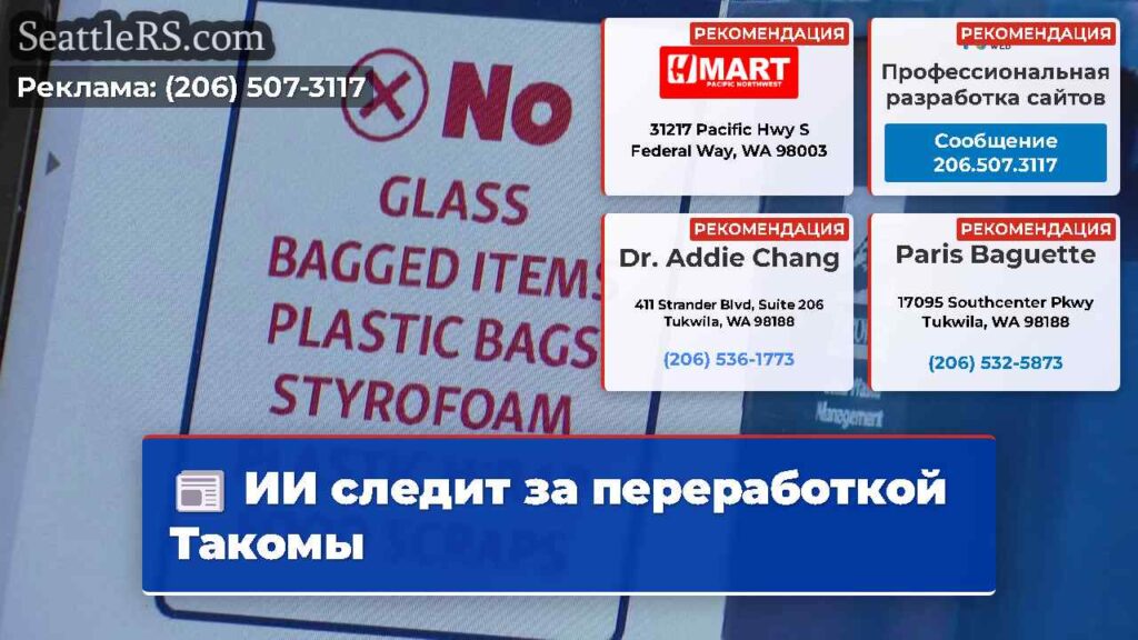 ИИ следит за переработкой Такомы