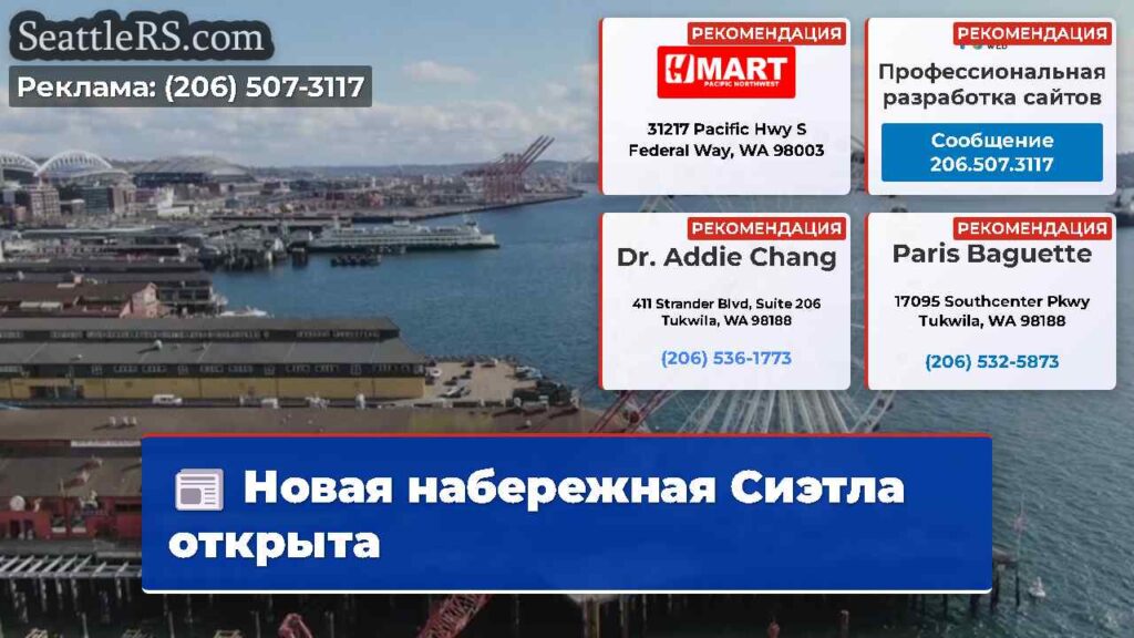 Новая набережная Сиэтла открыта