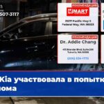 Kia участвовала в попытке взлома