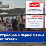 Стрельба в парке Семья ищет ответы