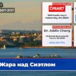 Жара над Сиэтлом