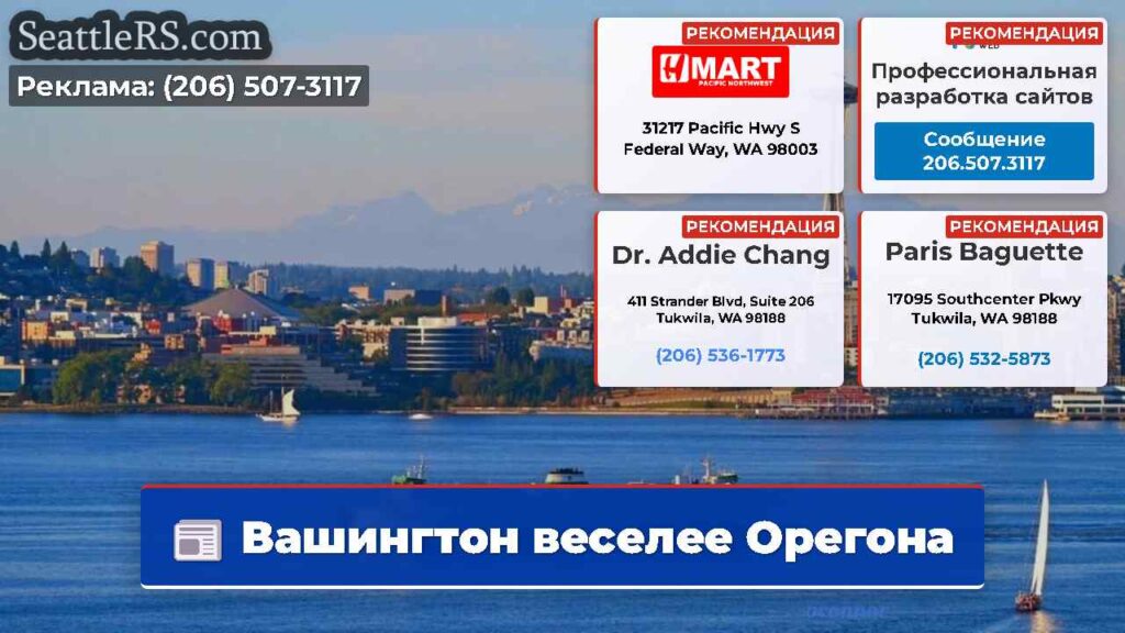 Вашингтон веселее Орегона
