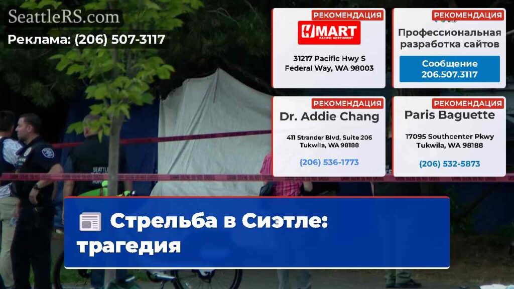 Стрельба в Сиэтле: трагедия