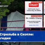 Стрельба в Сиэтле трагедия