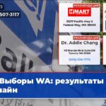 Выборы WA результаты онлайн