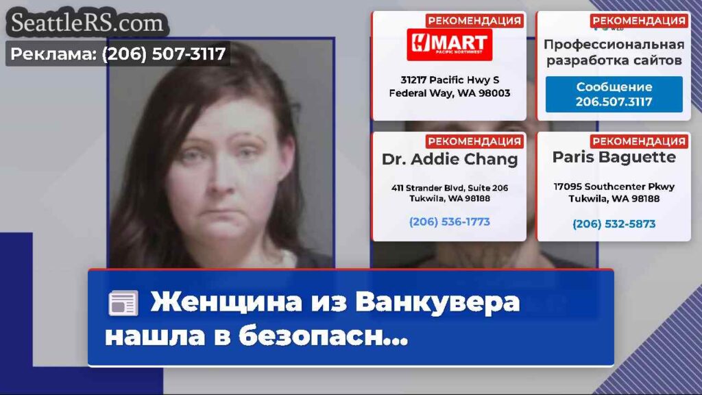 Женщина из Ванкувера нашла в безопасн...