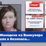 Женщина из Ванкувера нашла в безопасн…