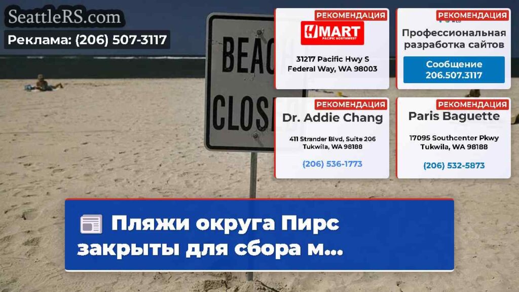 Пляжи округа Пирс закрыты для сбора м...