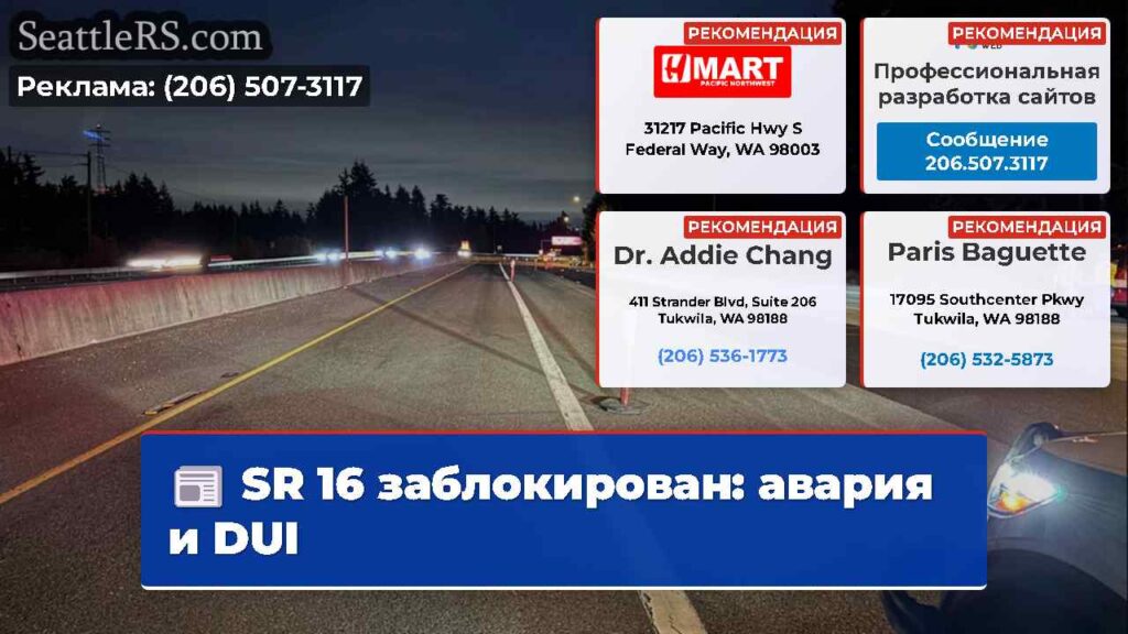 SR 16 заблокирован: авария и DUI