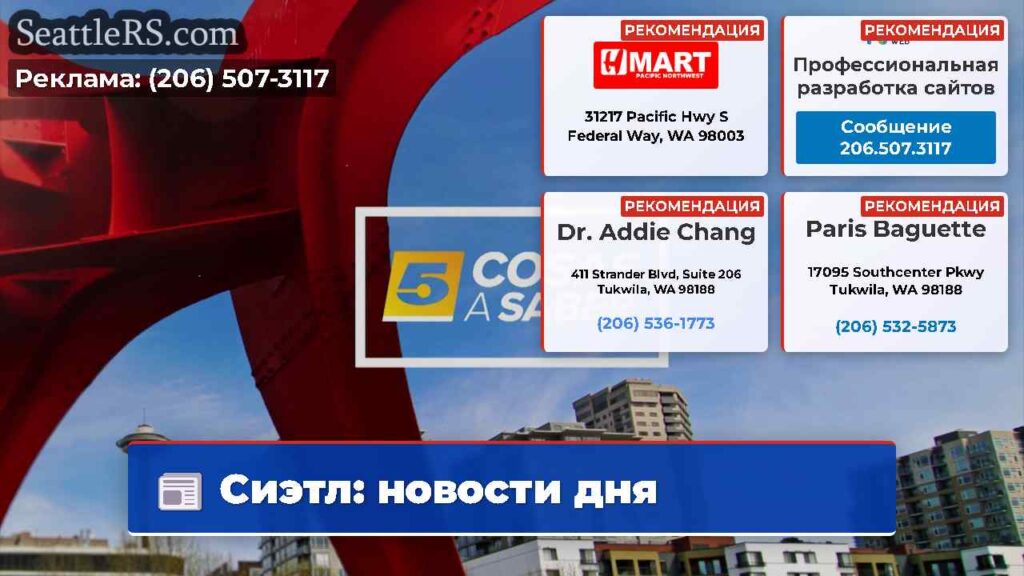 Сиэтл: новости дня