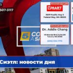 Сиэтл новости дня