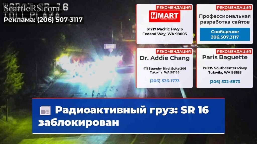 Радиоактивный груз: SR 16 заблокирован