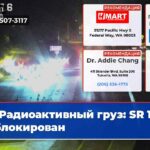 Радиоактивный груз SR 16 заблокирован