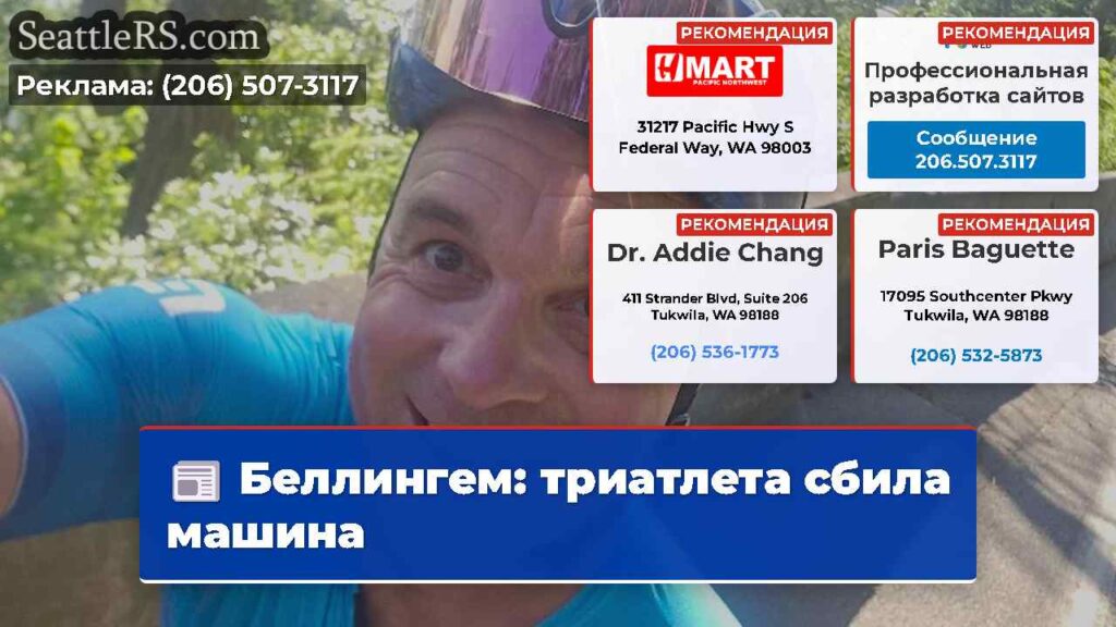 Беллингем: триатлета сбила машина