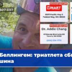 Беллингем триатлета сбила машина