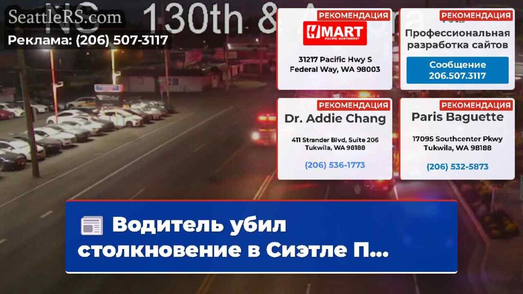 Водитель убил столкновение в Сиэтле П...