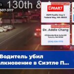 Водитель убил столкновение в Сиэтле П…