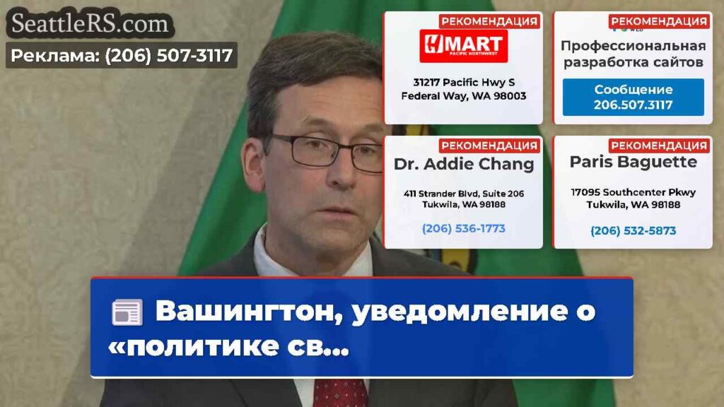 Вашингтон, уведомление о «политике св...