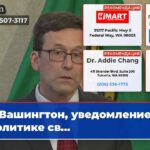 Вашингтон уведомление о «политике св…