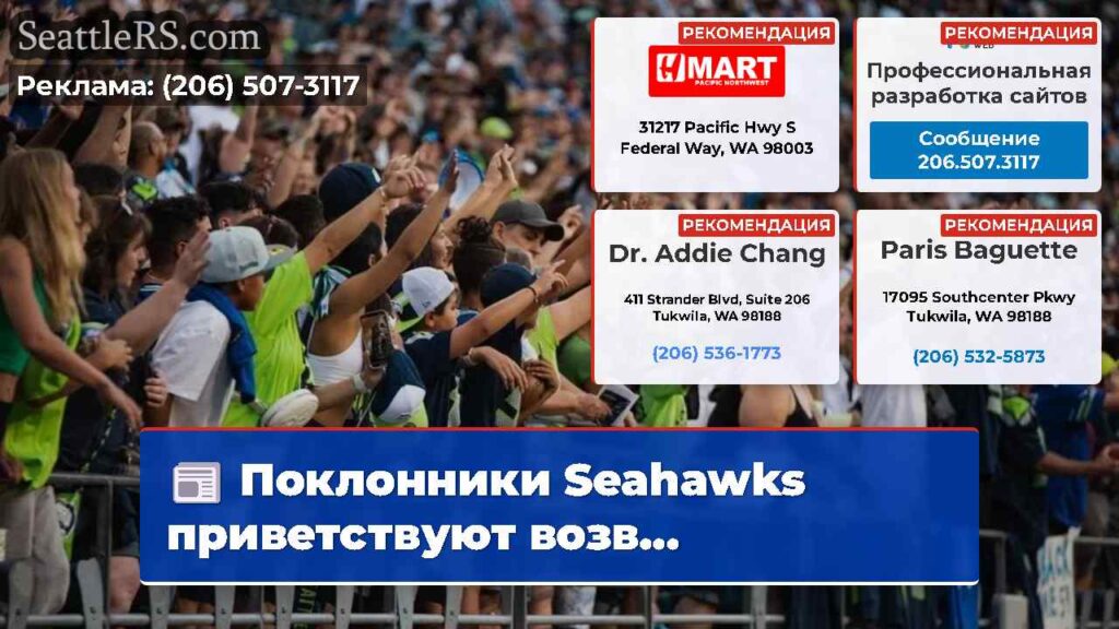 Поклонники Seahawks приветствуют возв...