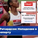 Ричардсон Нападение в аэропорту