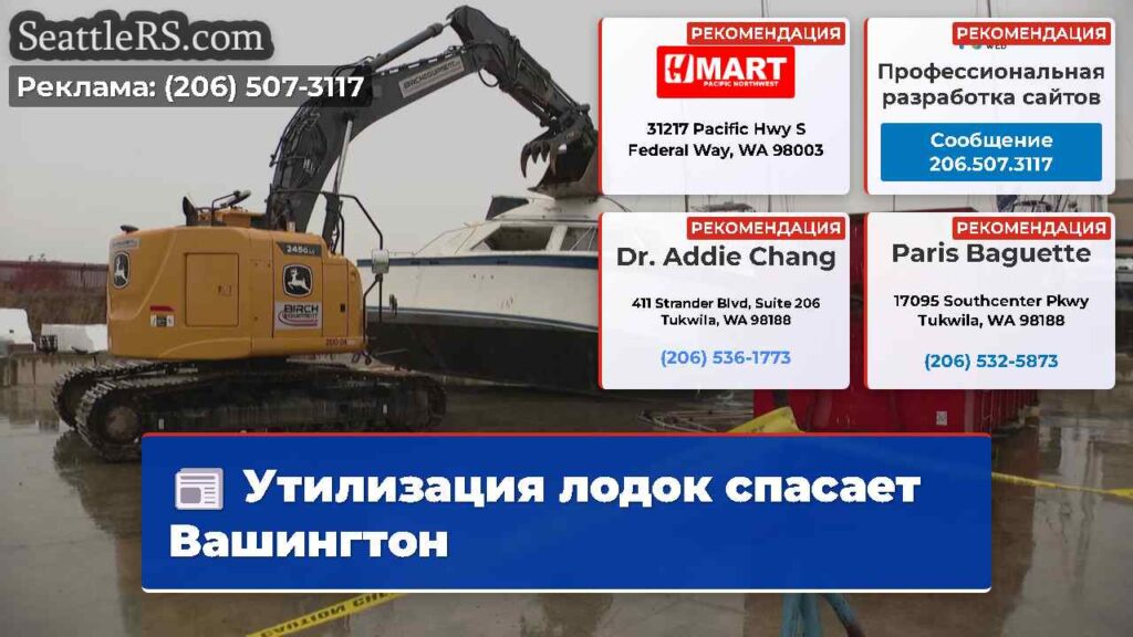 Утилизация лодок спасает Вашингтон