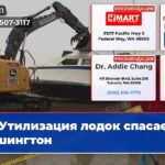 Утилизация лодок спасает Вашингтон