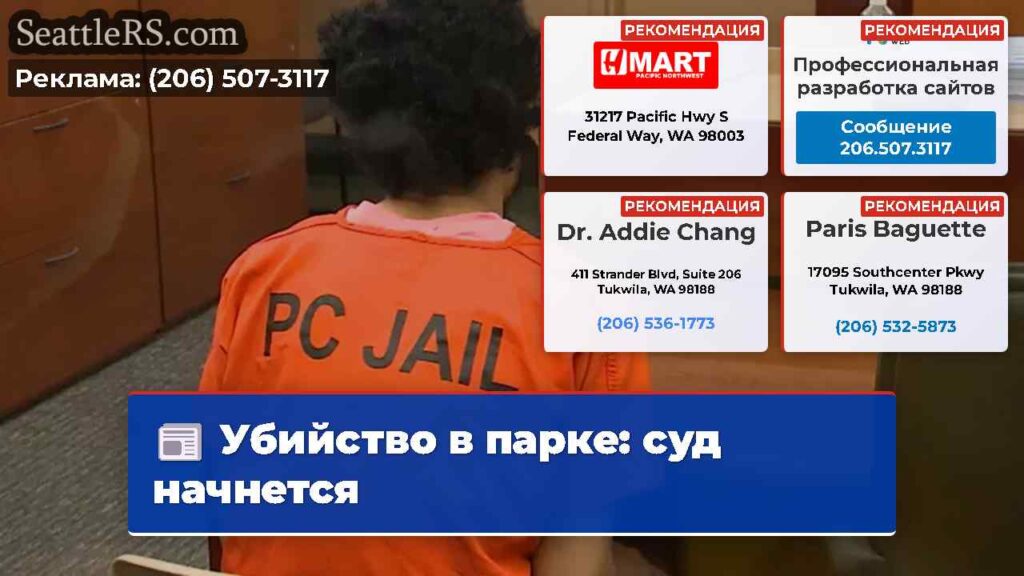 Убийство в парке: суд начнется