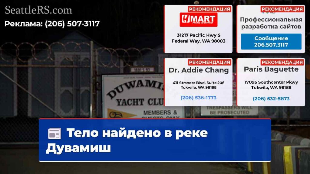 Тело найдено в реке Дувамиш