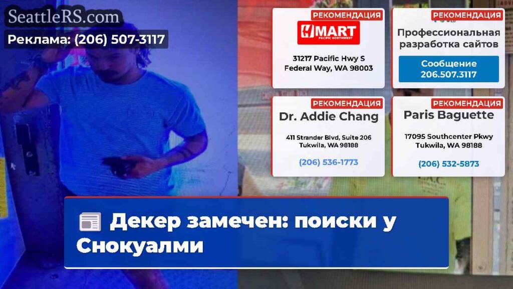 Декер замечен: поиски у Снокуалми