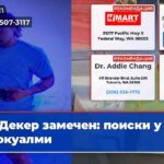 Декер замечен поиски у Снокуалми