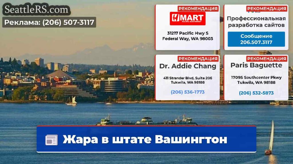 Жара в штате Вашингтон