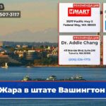 Жара в штате Вашингтон